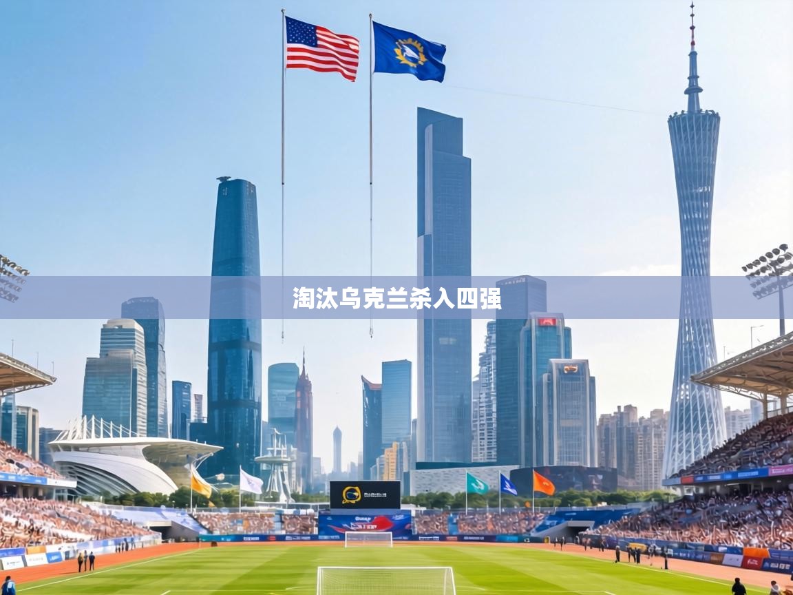 淘汰乌克兰杀入四强  第2张