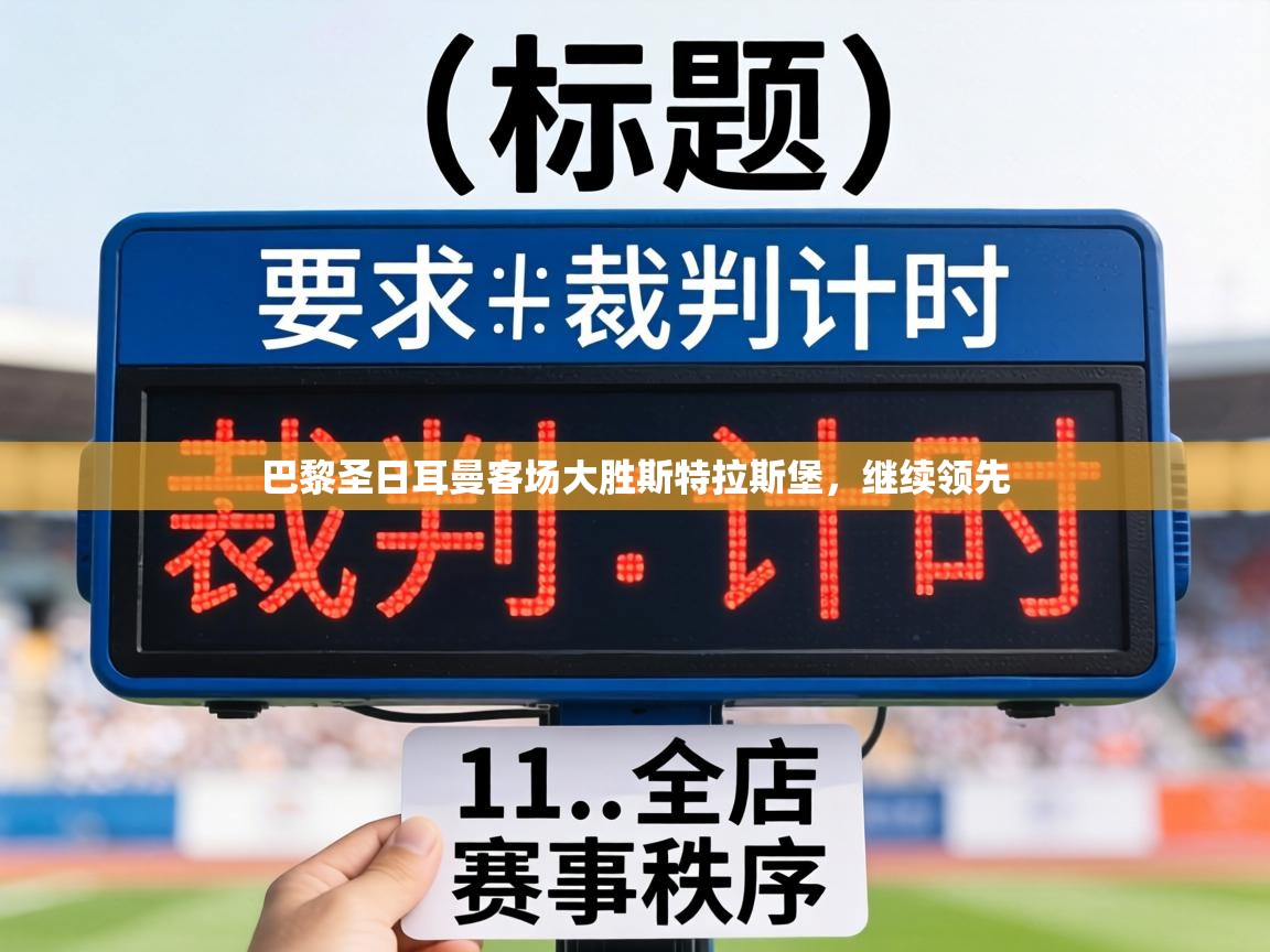 巴黎圣日耳曼客场大胜斯特拉斯堡，继续领先  第1张