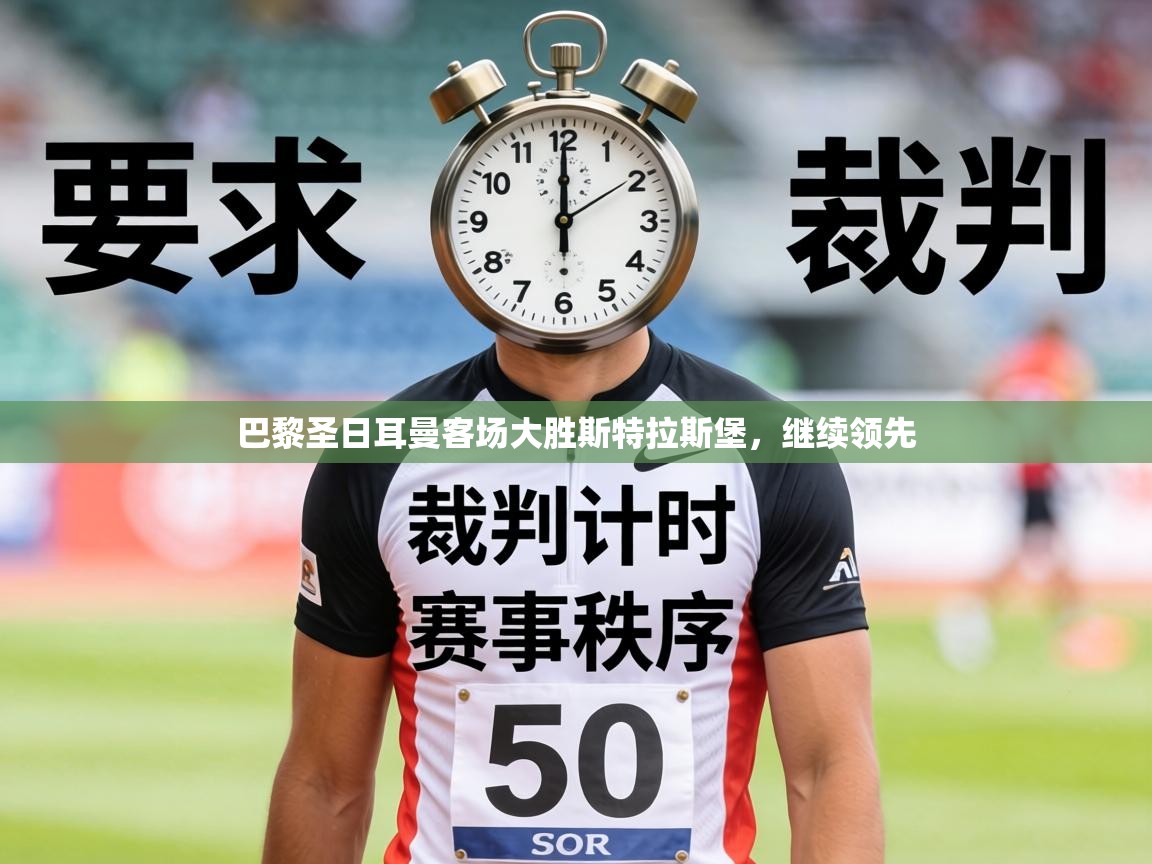 巴黎圣日耳曼客场大胜斯特拉斯堡，继续领先  第2张