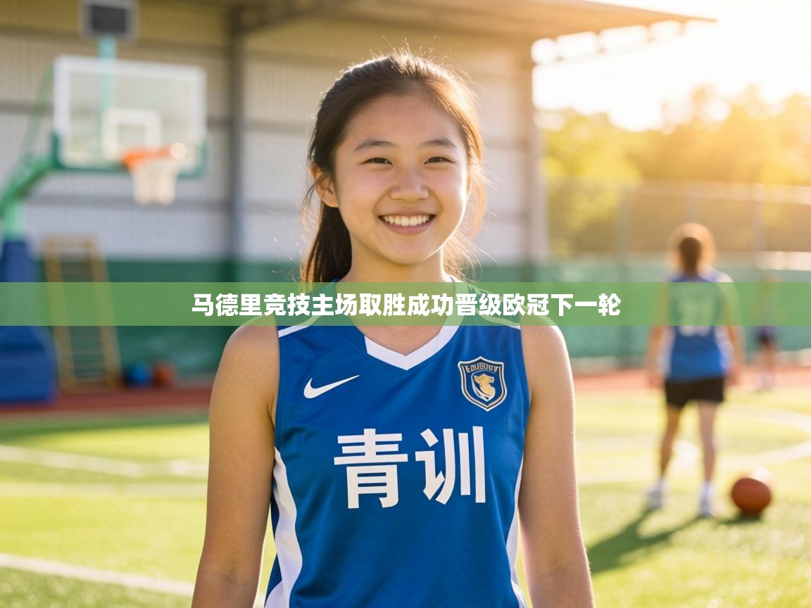 马德里竞技主场取胜成功晋级欧冠下一轮  第1张