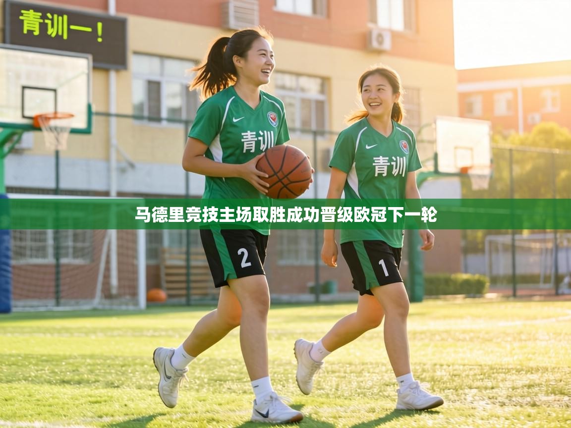 马德里竞技主场取胜成功晋级欧冠下一轮  第2张