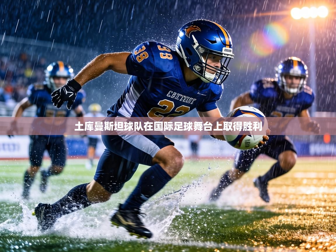 土库曼斯坦球队在国际足球舞台上取得胜利