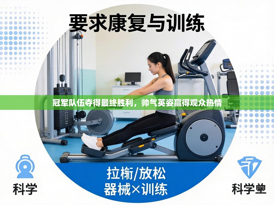 冠军队伍夺得最终胜利，帅气英姿赢得观众热情