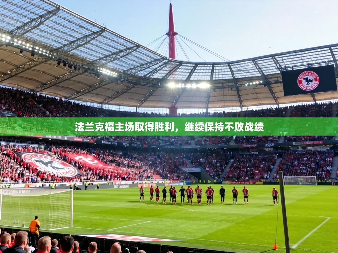 法兰克福主场取得胜利,继续保持不败战绩 第1张