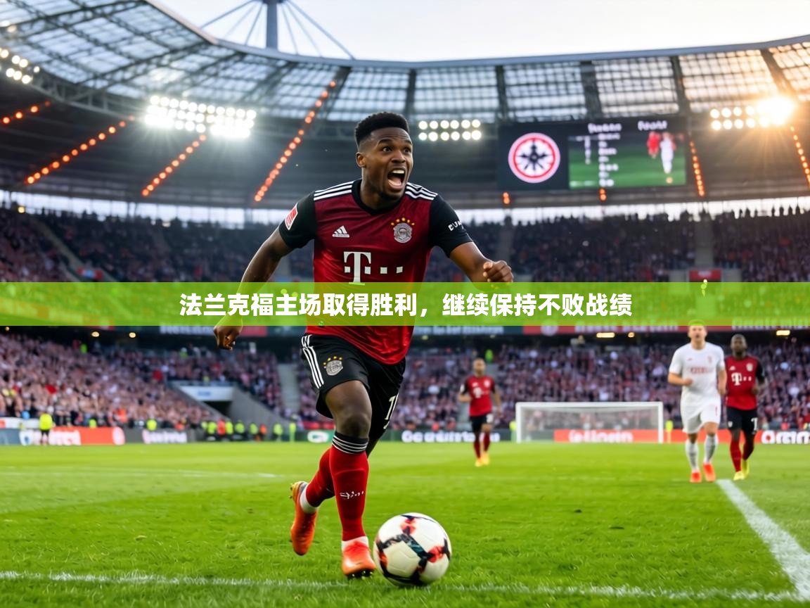 法兰克福主场取得胜利,继续保持不败战绩 第2张