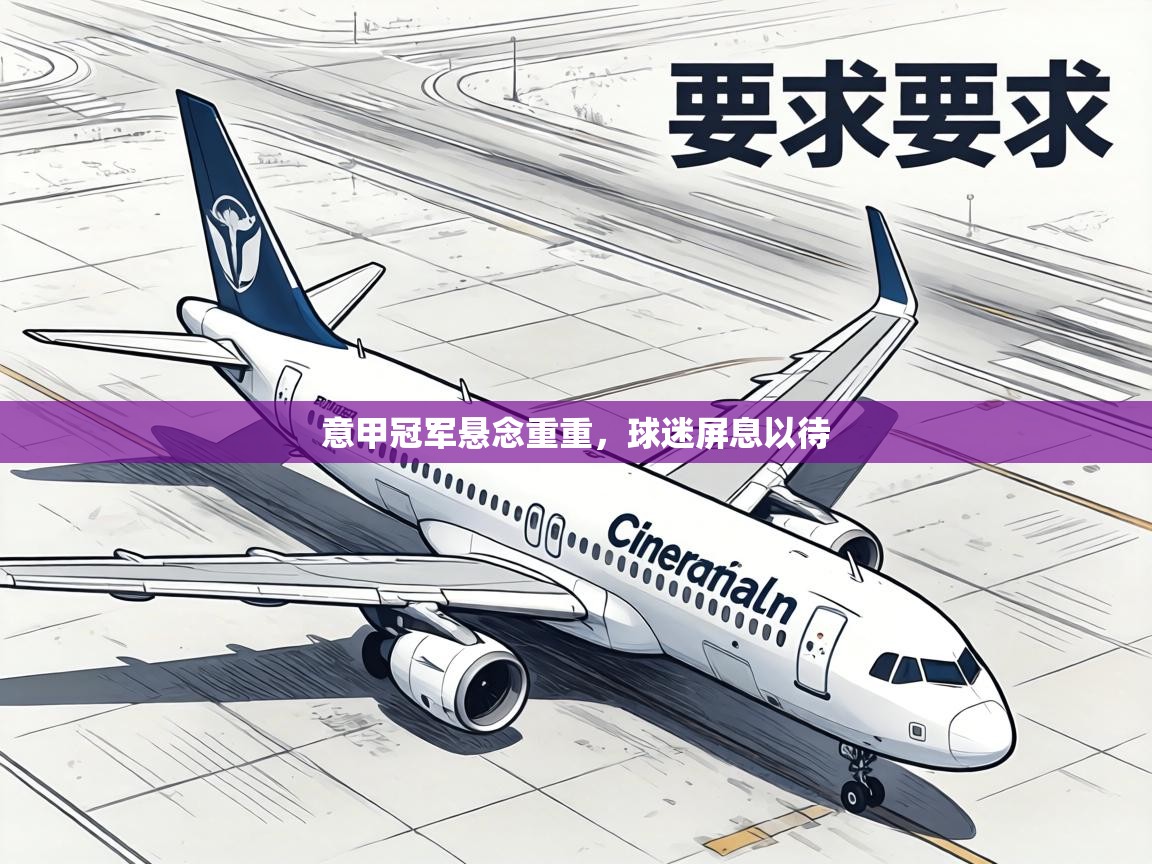 意甲冠军悬念重重，球迷屏息以待  第1张