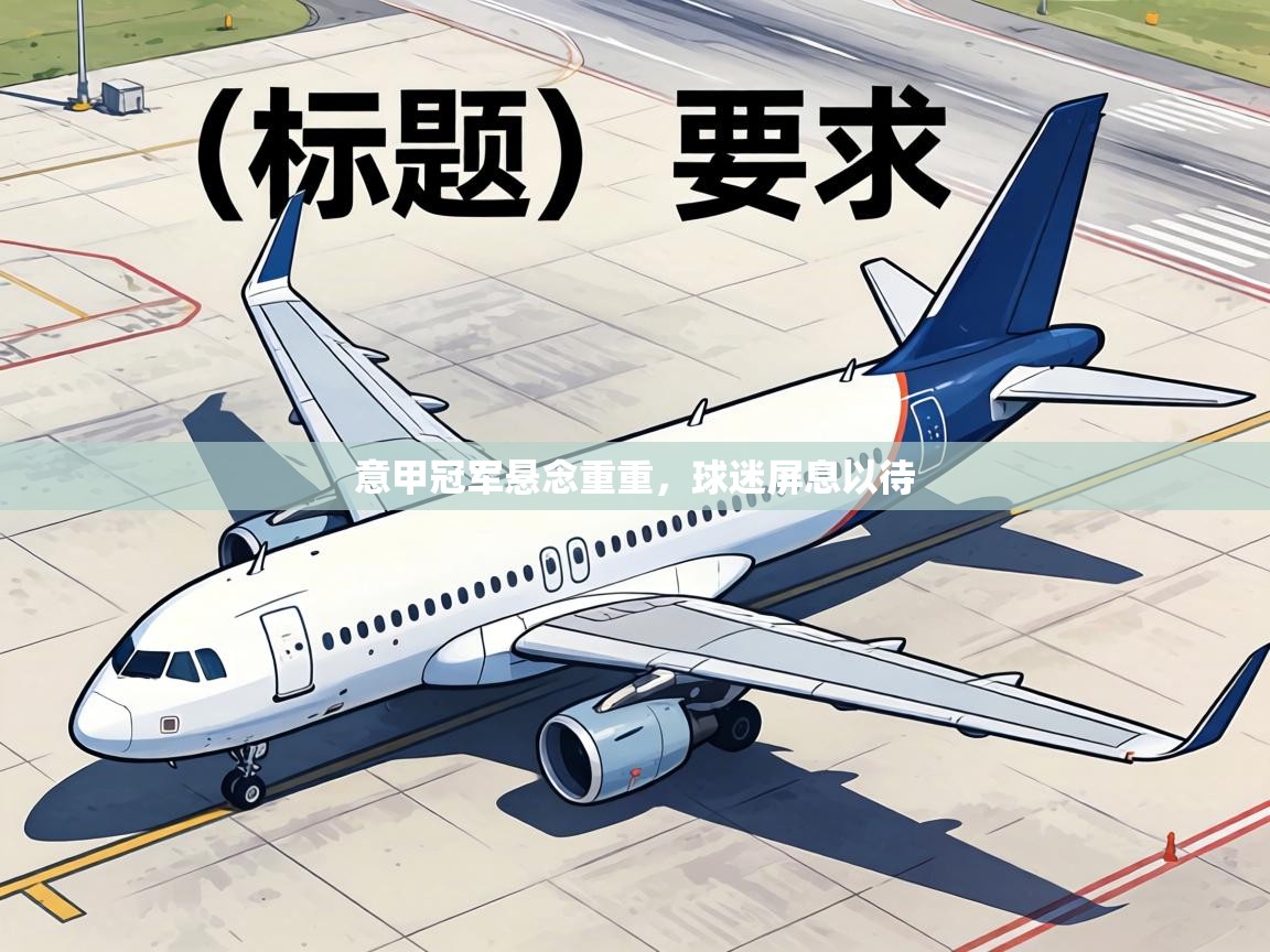 意甲冠军悬念重重，球迷屏息以待  第2张