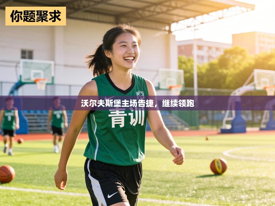 沃尔夫斯堡主场告捷，继续领跑  第2张