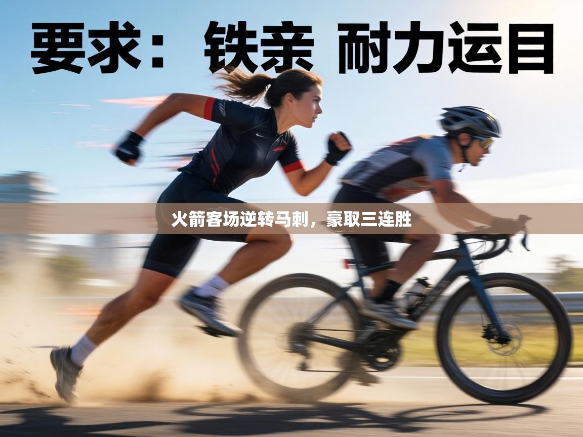 火箭客场逆转马刺，豪取三连胜