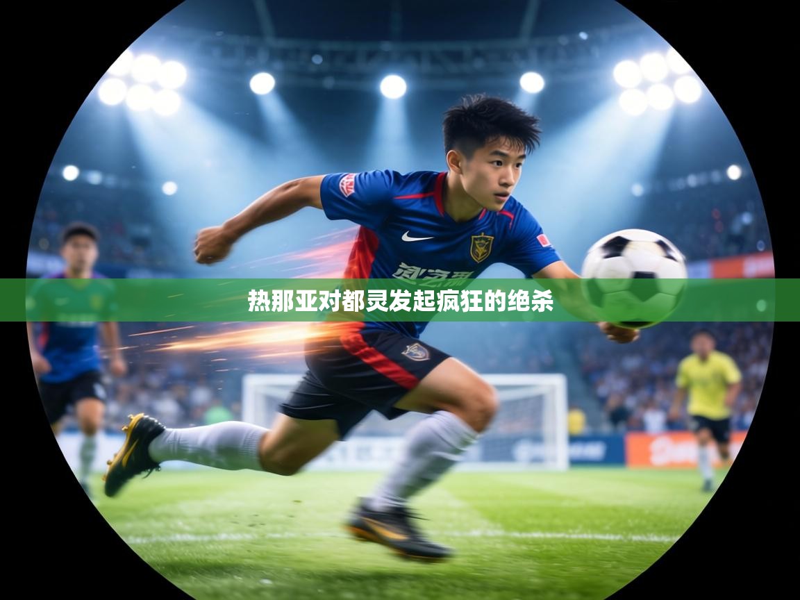 热那亚对都灵发起疯狂的绝杀