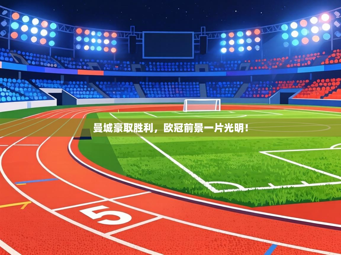 曼城豪取胜利，欧冠前景一片光明！  第1张