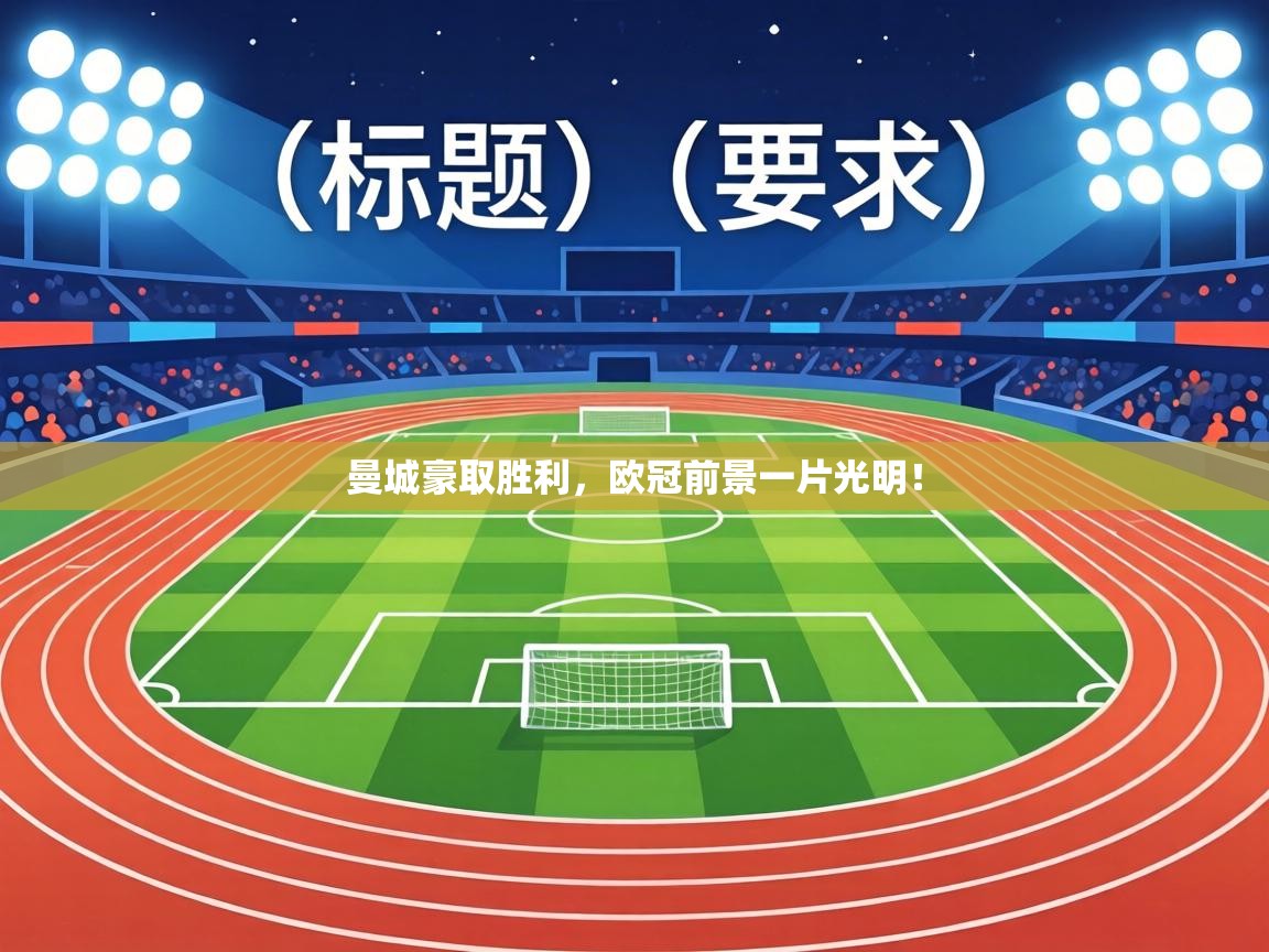 曼城豪取胜利，欧冠前景一片光明！  第2张