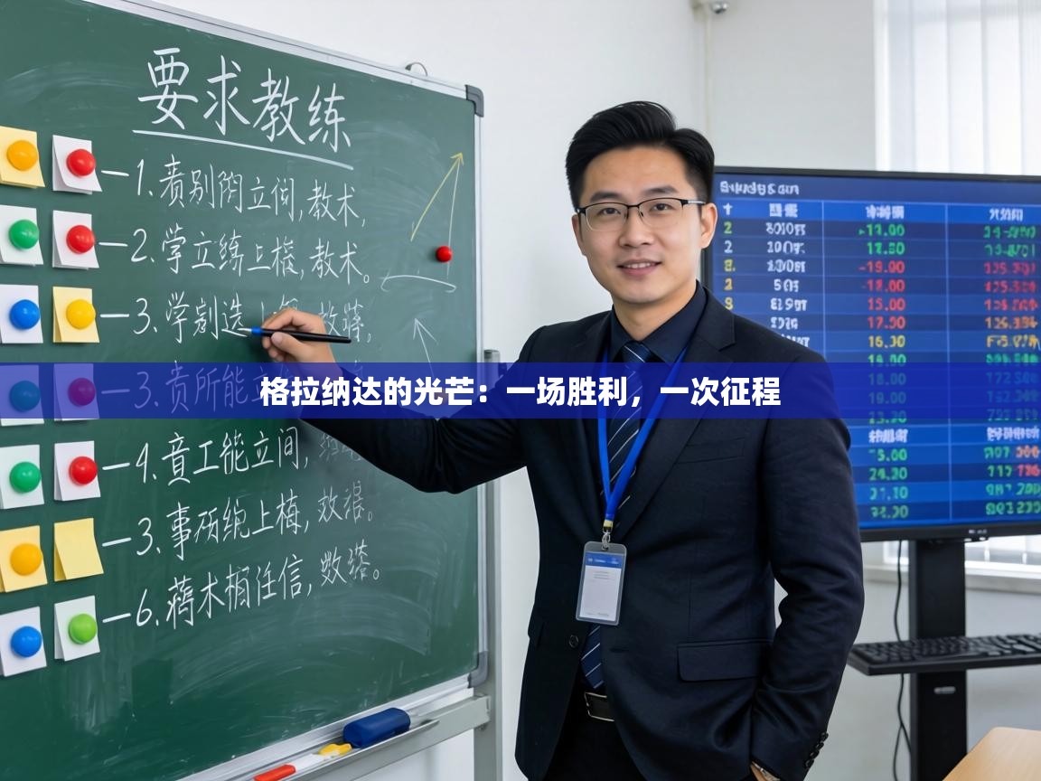 格拉纳达的光芒:一场胜利,一次征程 第1张