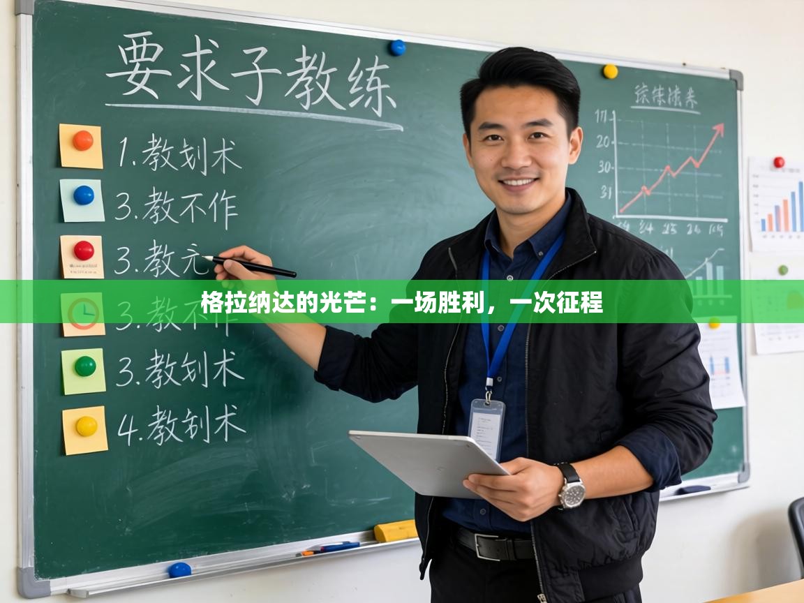 格拉纳达的光芒:一场胜利,一次征程 第2张