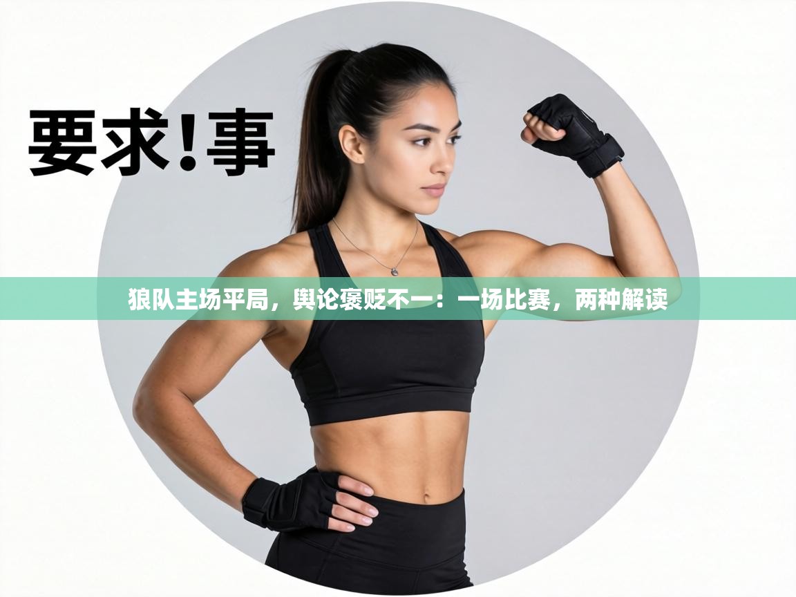 狼队主场平局,舆论褒贬不一:一场比赛,两种解读 第1张