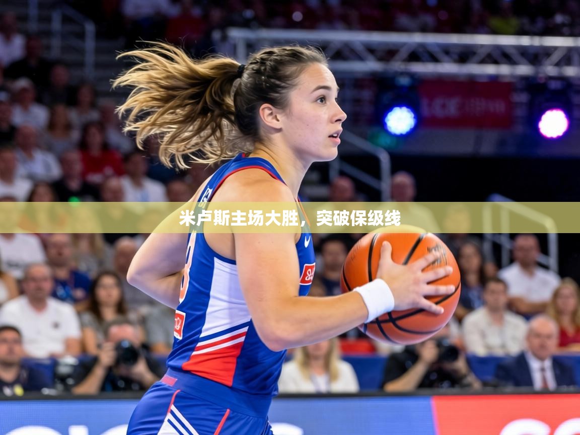 米卢斯主场大胜,突破保级线 第1张