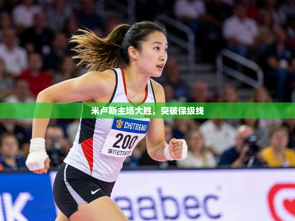 米卢斯主场大胜,突破保级线 第2张