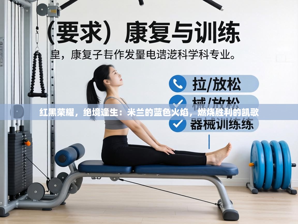 红黑荣耀,绝境逢生:米兰的蓝色火焰,燃烧胜利的凯歌 第1张