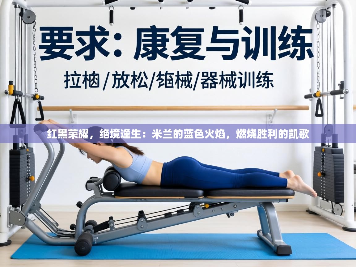 红黑荣耀,绝境逢生:米兰的蓝色火焰,燃烧胜利的凯歌 第2张