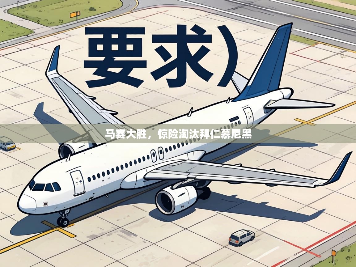 马赛大胜，惊险淘汰拜仁慕尼黑  第1张