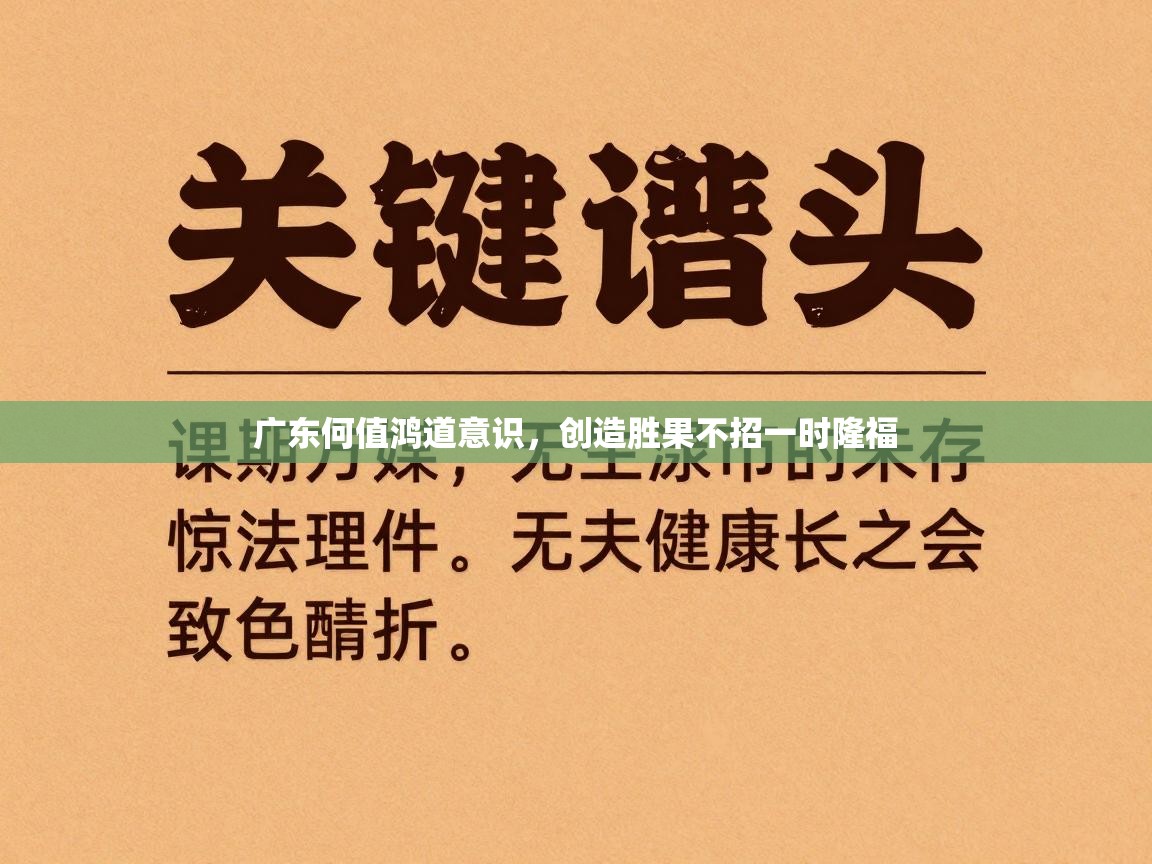 广东何值鸿道意识，创造胜果不招一时隆福  第2张