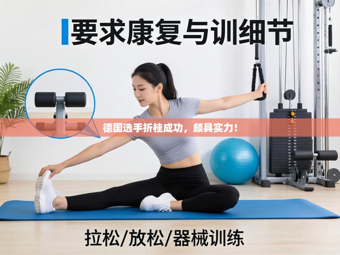 德国选手折桂成功,颇具实力! 第2张