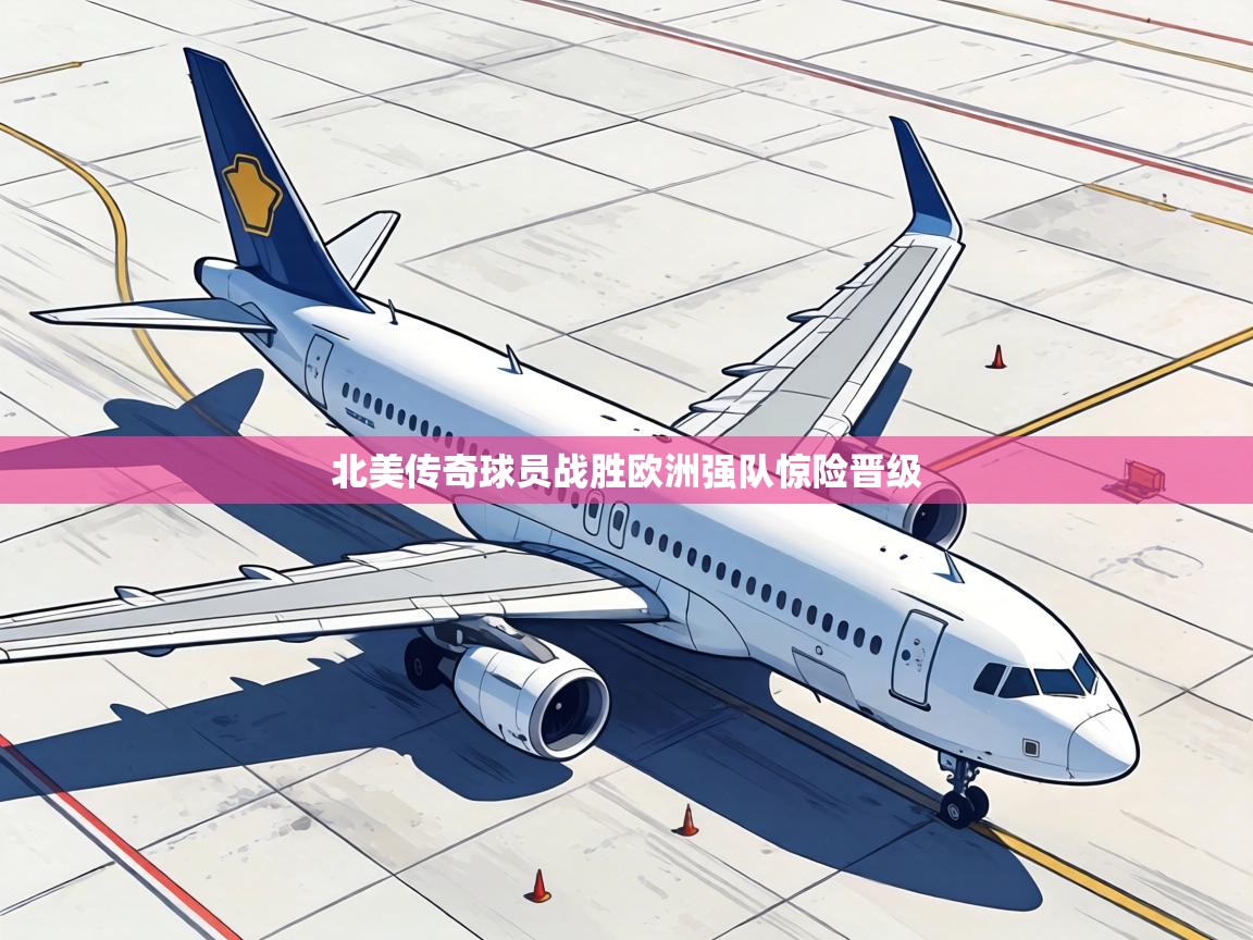 北美传奇球员战胜欧洲强队惊险晋级 第1张
