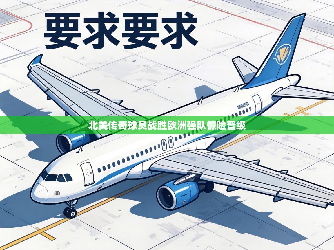 北美传奇球员战胜欧洲强队惊险晋级 第2张