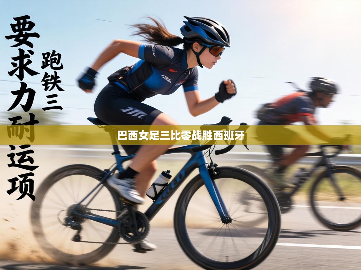 巴西女足三比零战胜西班牙 第2张